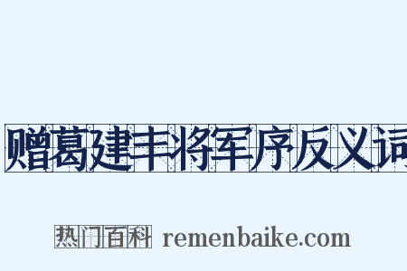 赠葛建丰将军序反义词是什么意思的图片